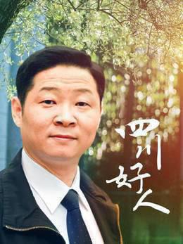 四川好人