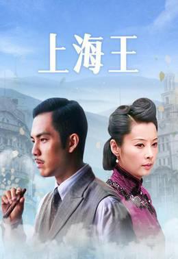 上海王