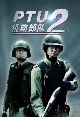 PTU2机动部队