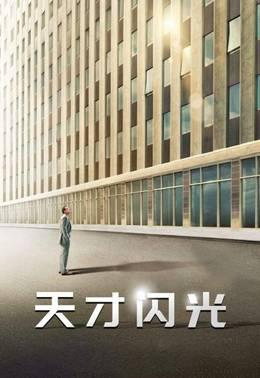 天才闪光