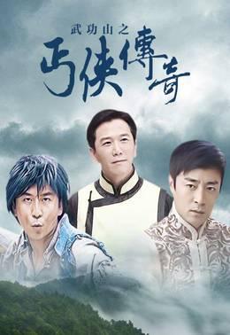 武功山之丐侠传奇