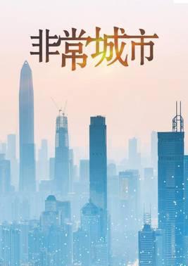 非常城市