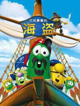 无所事事的海盗