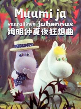 姆明仲夏夜狂想曲