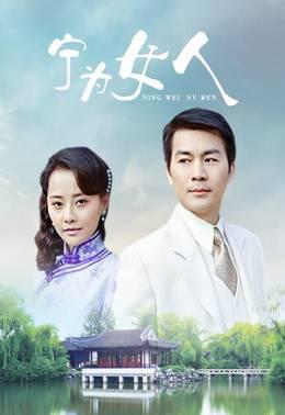 宁为女人
