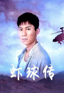 虾球传
