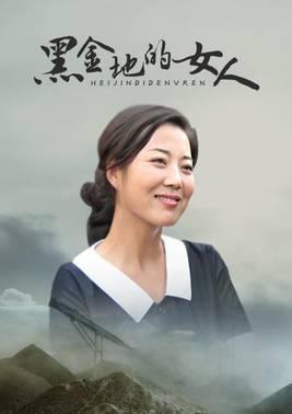 黑金地的女人