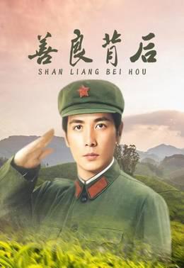 善良背后