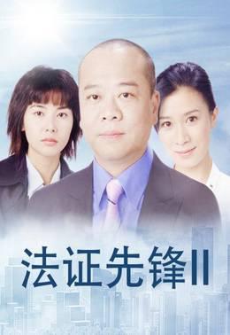 法证先锋II