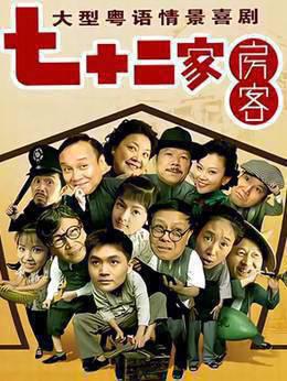 七十二家房客15