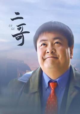 二哥