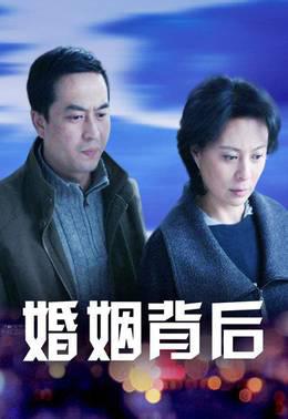 婚姻背后