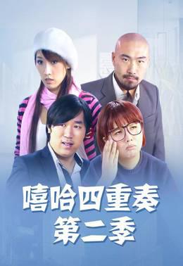 嘻哈四重奏第二季