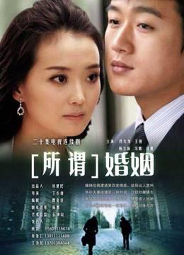 所谓婚姻