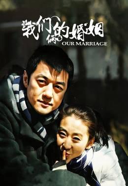 我们俩的婚姻