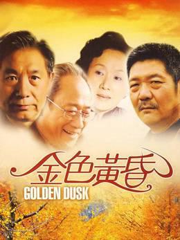 金色黄昏