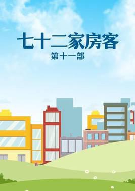 七十二家房客第11部