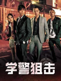 学警狙击