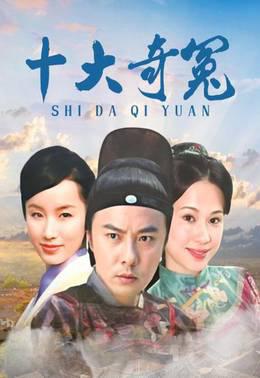 十大奇冤