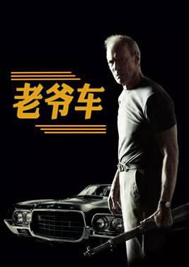 老爷车