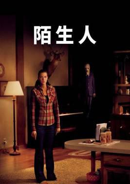 陌生人