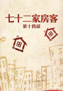 七十二家房客第14部