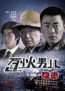 烈火男儿之隐患