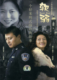 软弱