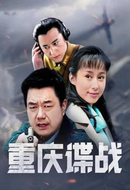 重庆谍战