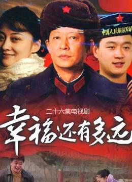 幸福还有多远