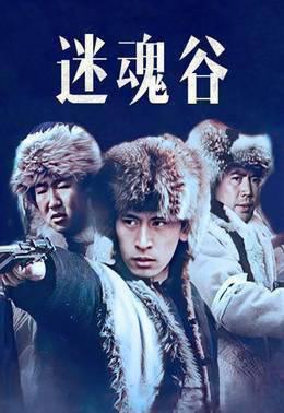 迷魂谷