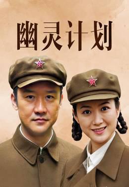 幽灵计划