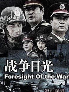 战争目光