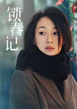 锁春记