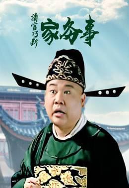 清官巧断家务事
