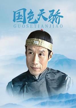 国色天骄