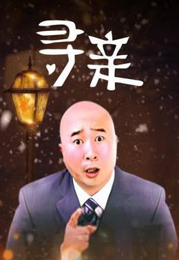 寻亲