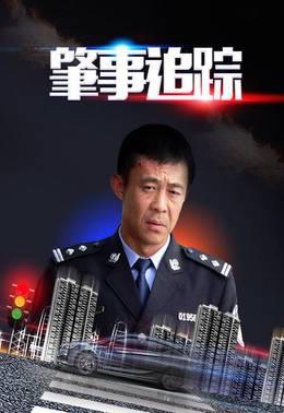 肇事追踪