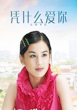 凭什么爱你