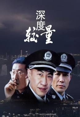 深度较量