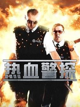 热血警探