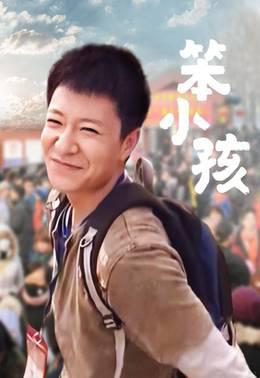 笨小孩