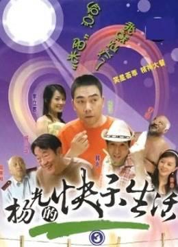 杨光的快乐生活3