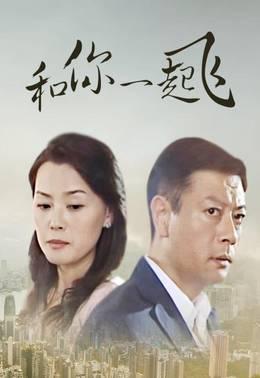 和你一起飞