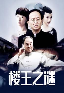 楼王之谜