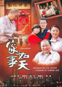 家事如天