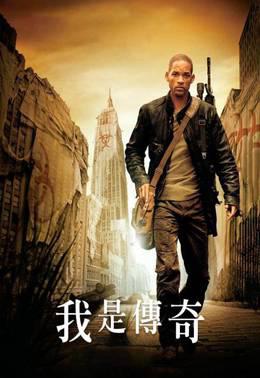 我是传奇