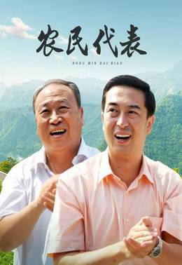 农民代表