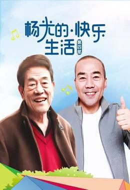 杨光的快乐生活第4部