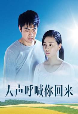 大声呼喊你回来